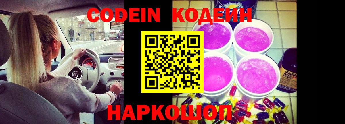 Codein напиток Lean (лин) Апатиты